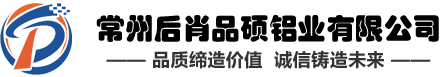 常州后肖品碩鋁業(yè)有限公司